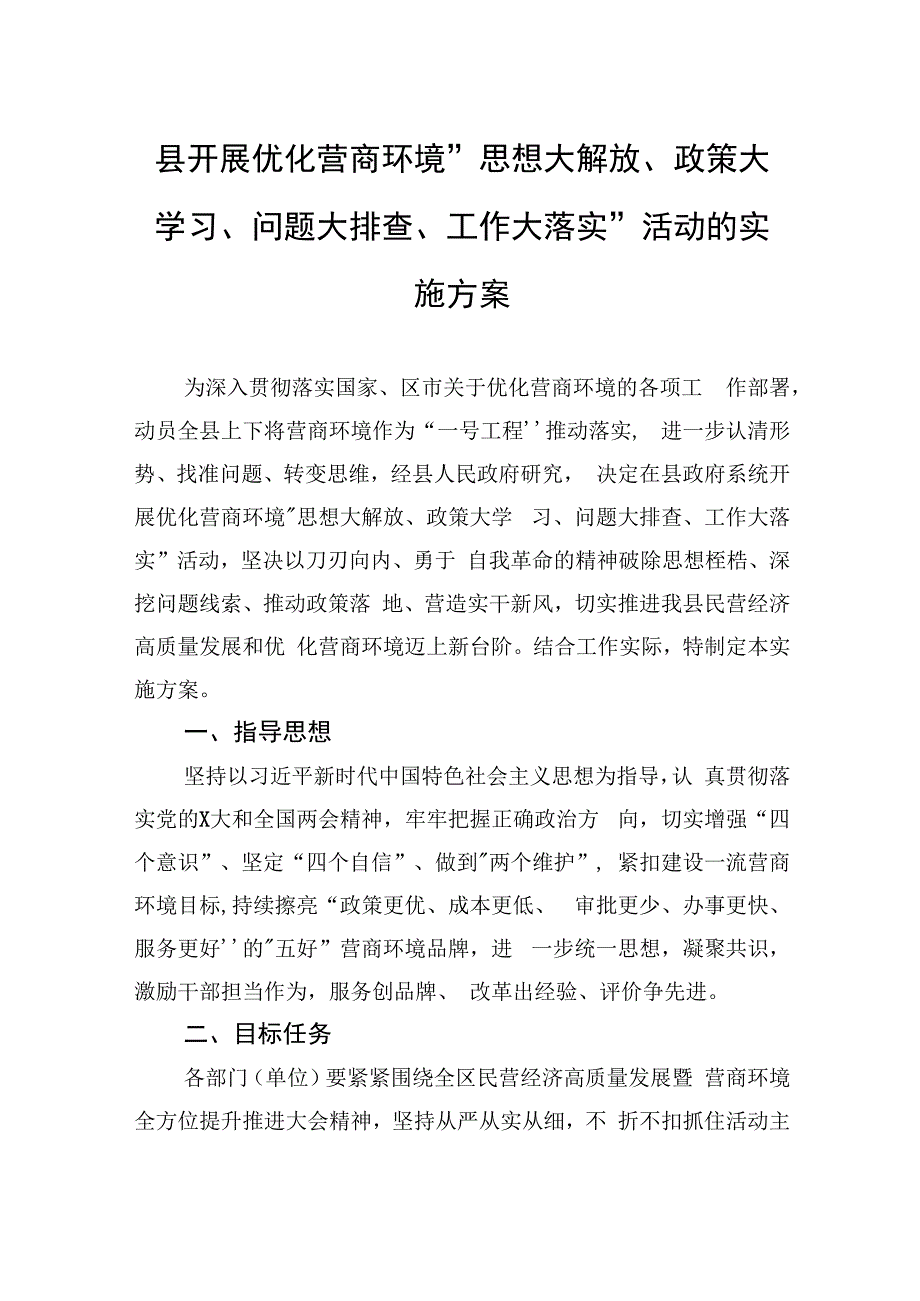 县开展优化营商环境思想大解放政策大学习问题大排查工作大落实活动的实施方案.docx_第1页