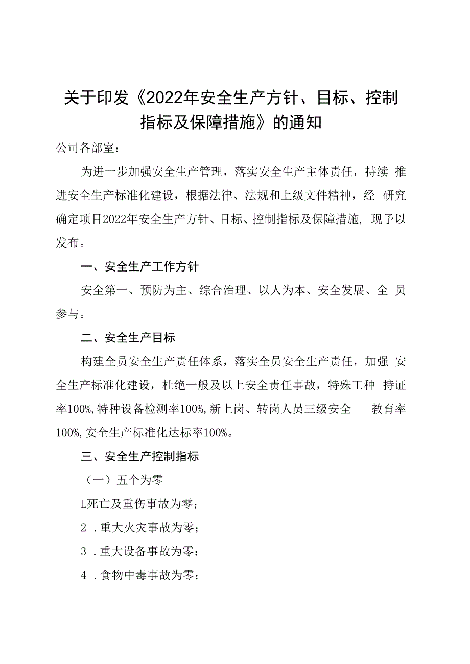 印发2023年安全生产方针目标控制指标及保障措施的通知.docx_第1页