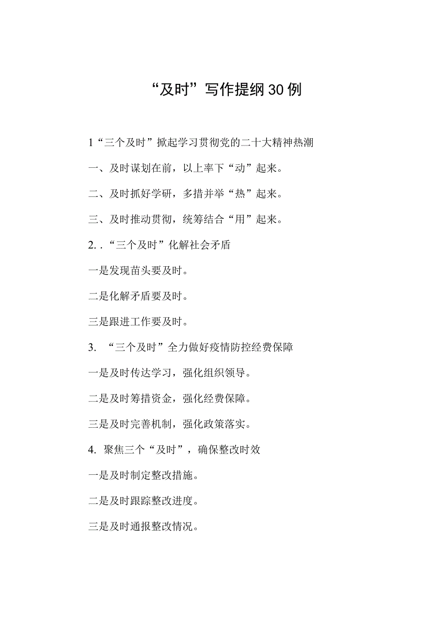 及时写作提纲30例.docx_第1页