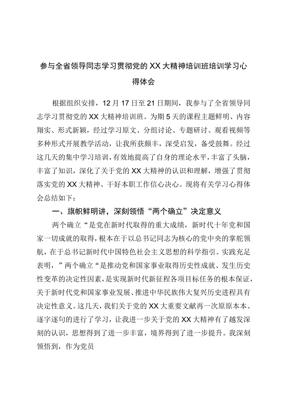 参加领导干部学习二十培训班培训学习心得体会.docx_第1页