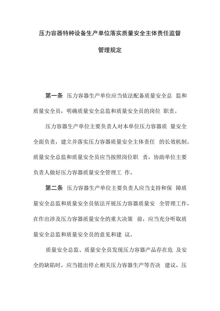 压力容器特种设备生产单位落实质量安全主体责任监督管理规定.docx_第1页