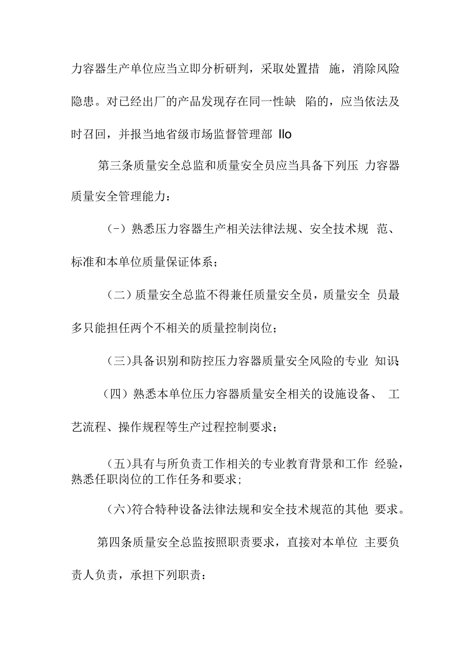 压力容器特种设备生产单位落实质量安全主体责任监督管理规定.docx_第2页