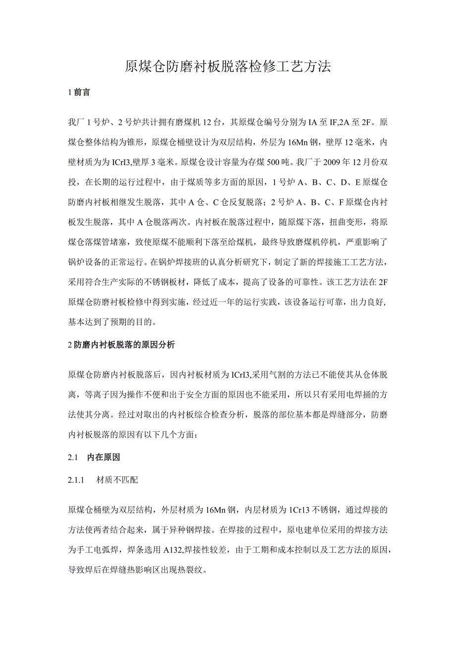 原煤仓防磨衬板脱落检修工艺方法.docx_第1页