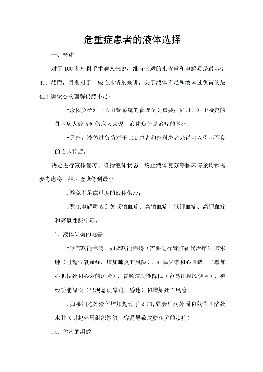 危重症患者的液体选择.docx_第1页