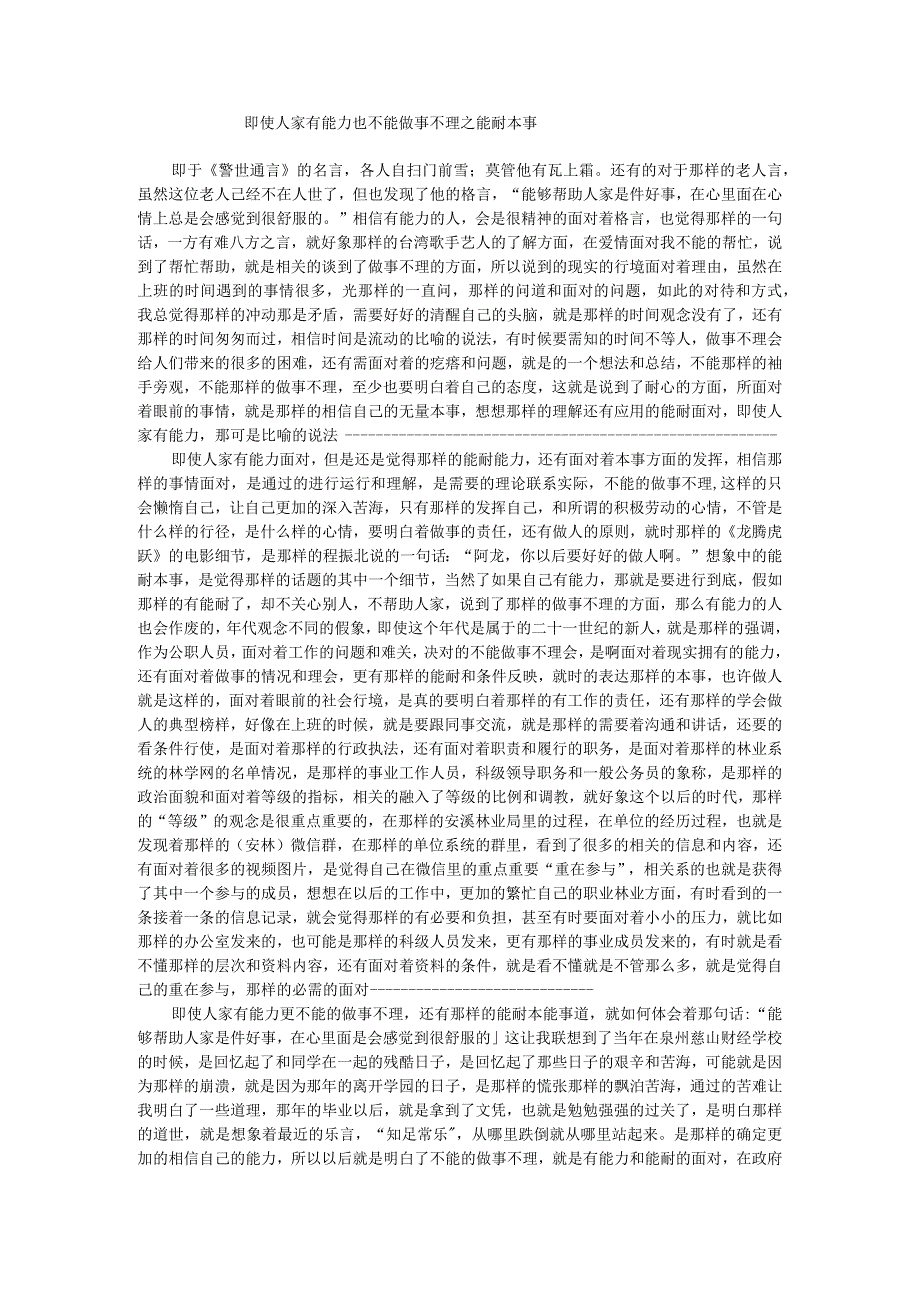 即使人家有能力也不能做事不理之能耐本事.docx_第1页