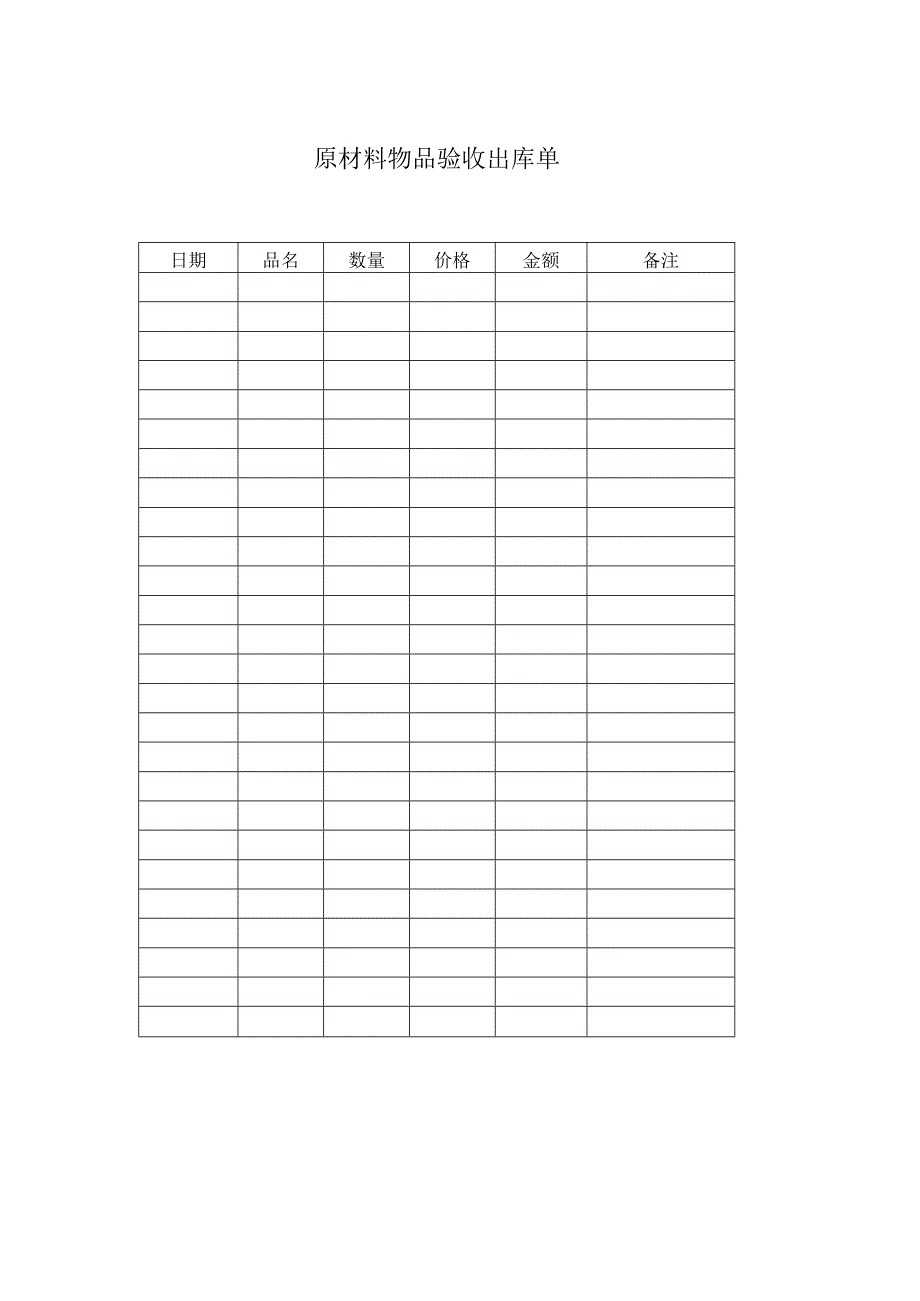 原材料物品验收出库单.docx_第1页