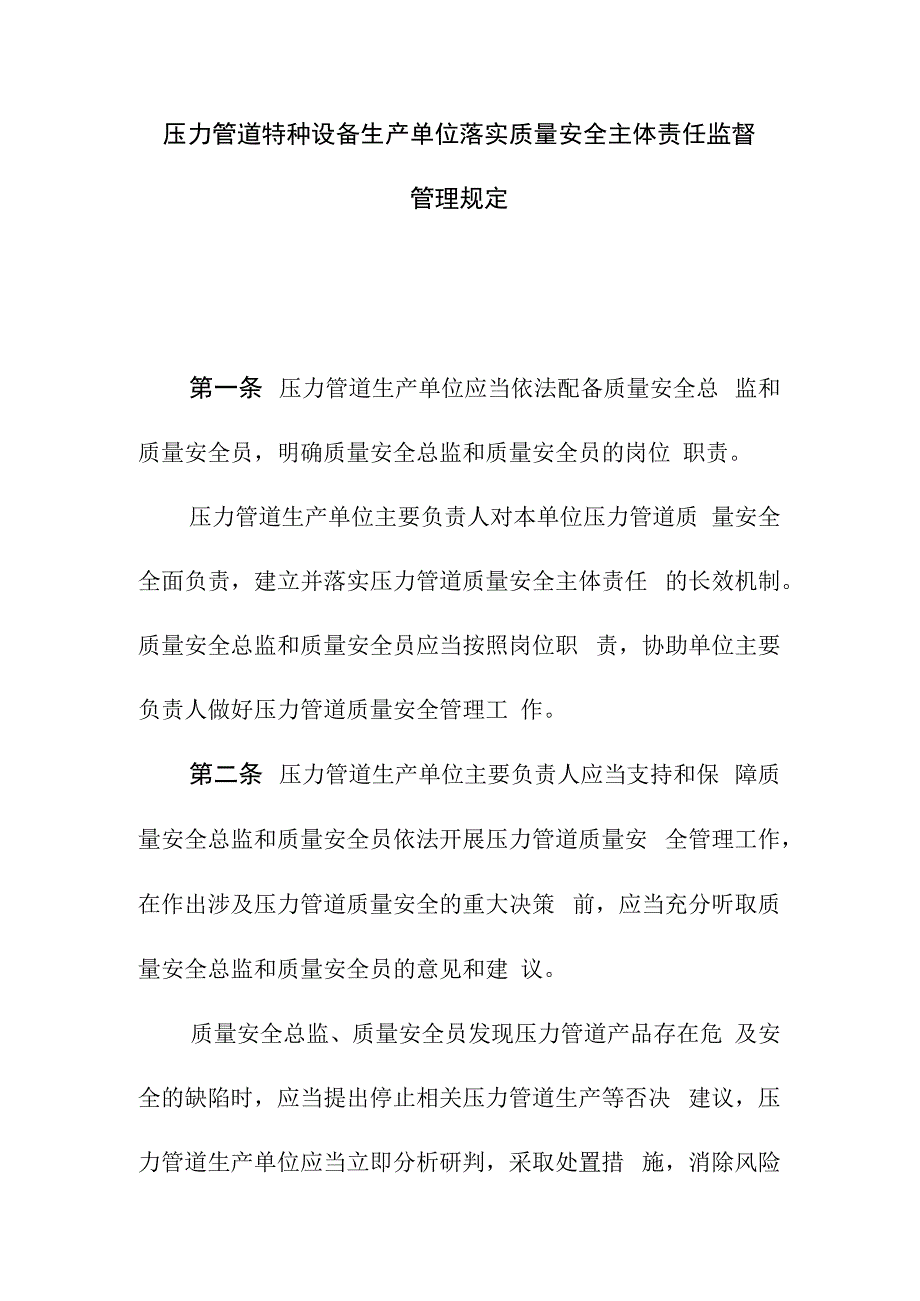 压力管道特种设备生产单位落实质量安全主体责任监督管理规定.docx_第1页