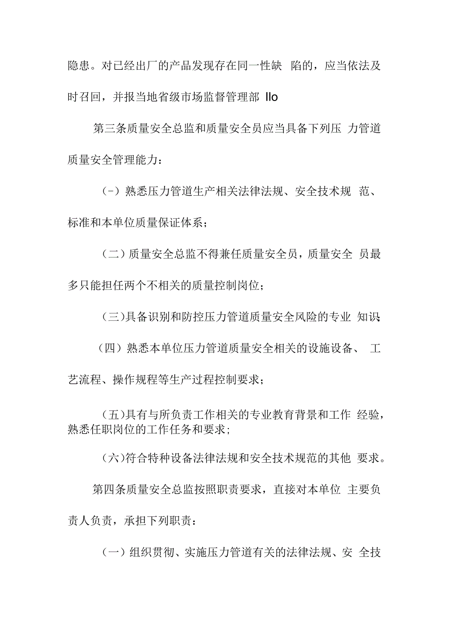 压力管道特种设备生产单位落实质量安全主体责任监督管理规定.docx_第2页