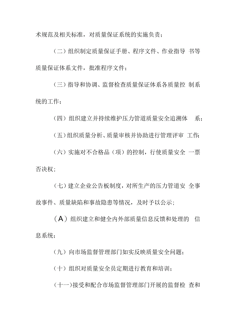 压力管道特种设备生产单位落实质量安全主体责任监督管理规定.docx_第3页