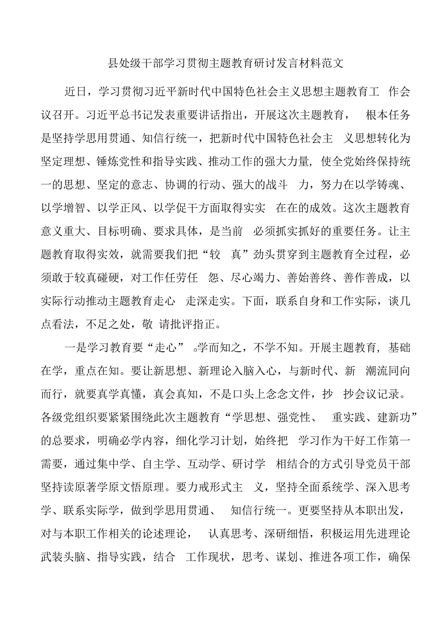 县处级干部2023年主题教育研讨发言材料（心得体会）.docx_第1页