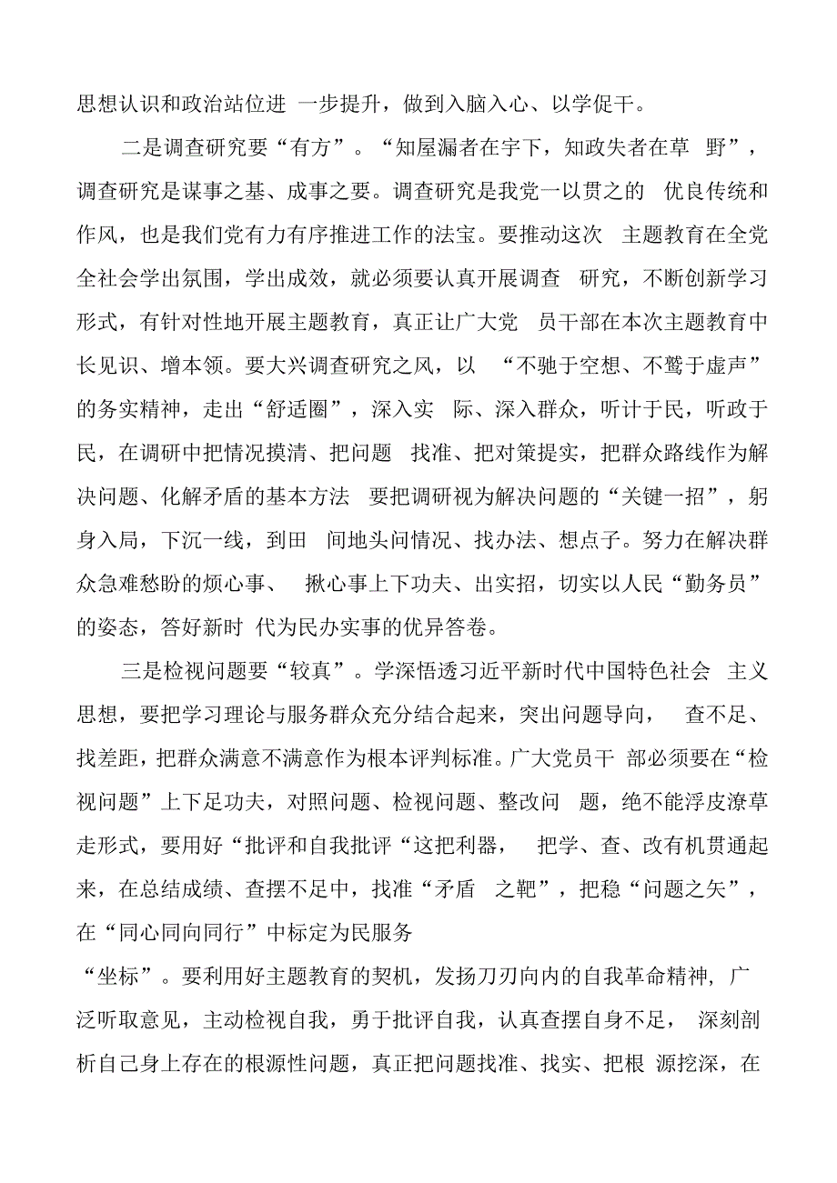 县处级干部2023年主题教育研讨发言材料（心得体会）.docx_第2页