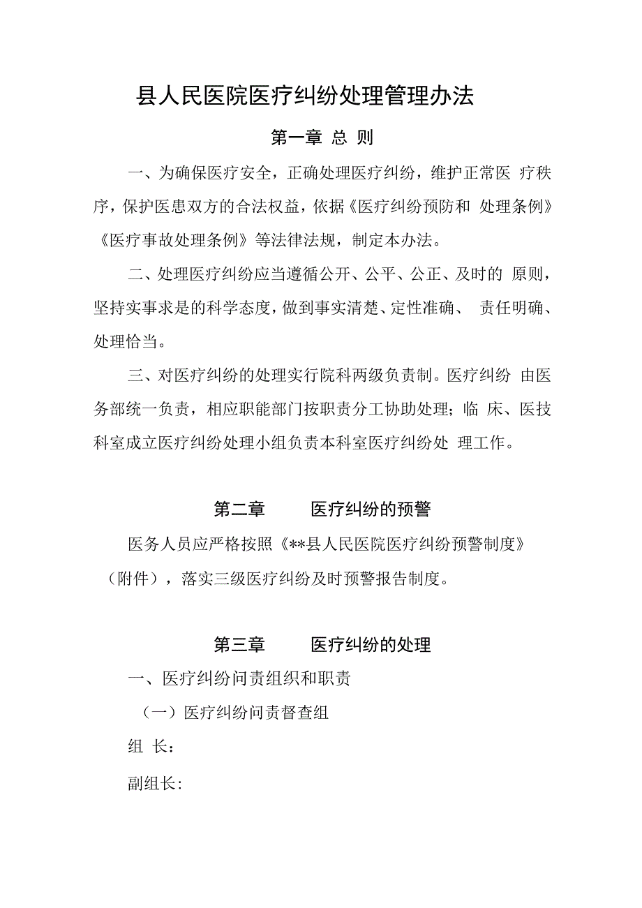 县人民医院医疗纠纷处理管理办法.docx_第1页