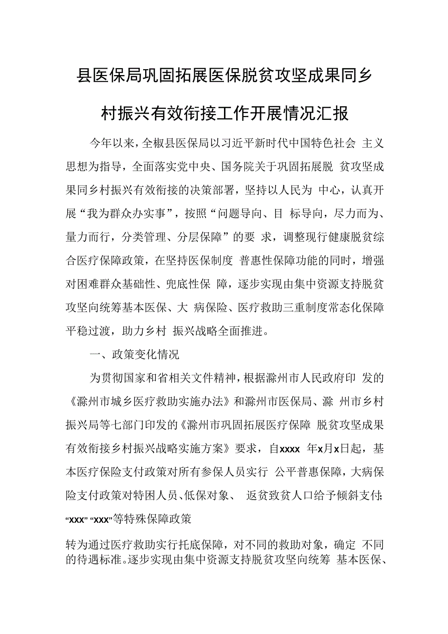 县医保局巩固拓展医保脱贫攻坚成果同乡村振兴有效衔接工作开展情况汇报.docx_第1页