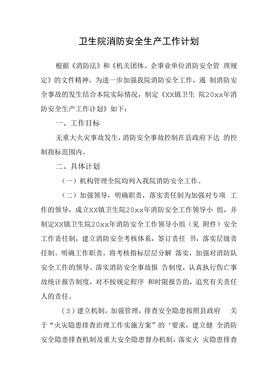 卫生院消防安全生产工作计划.docx_第1页