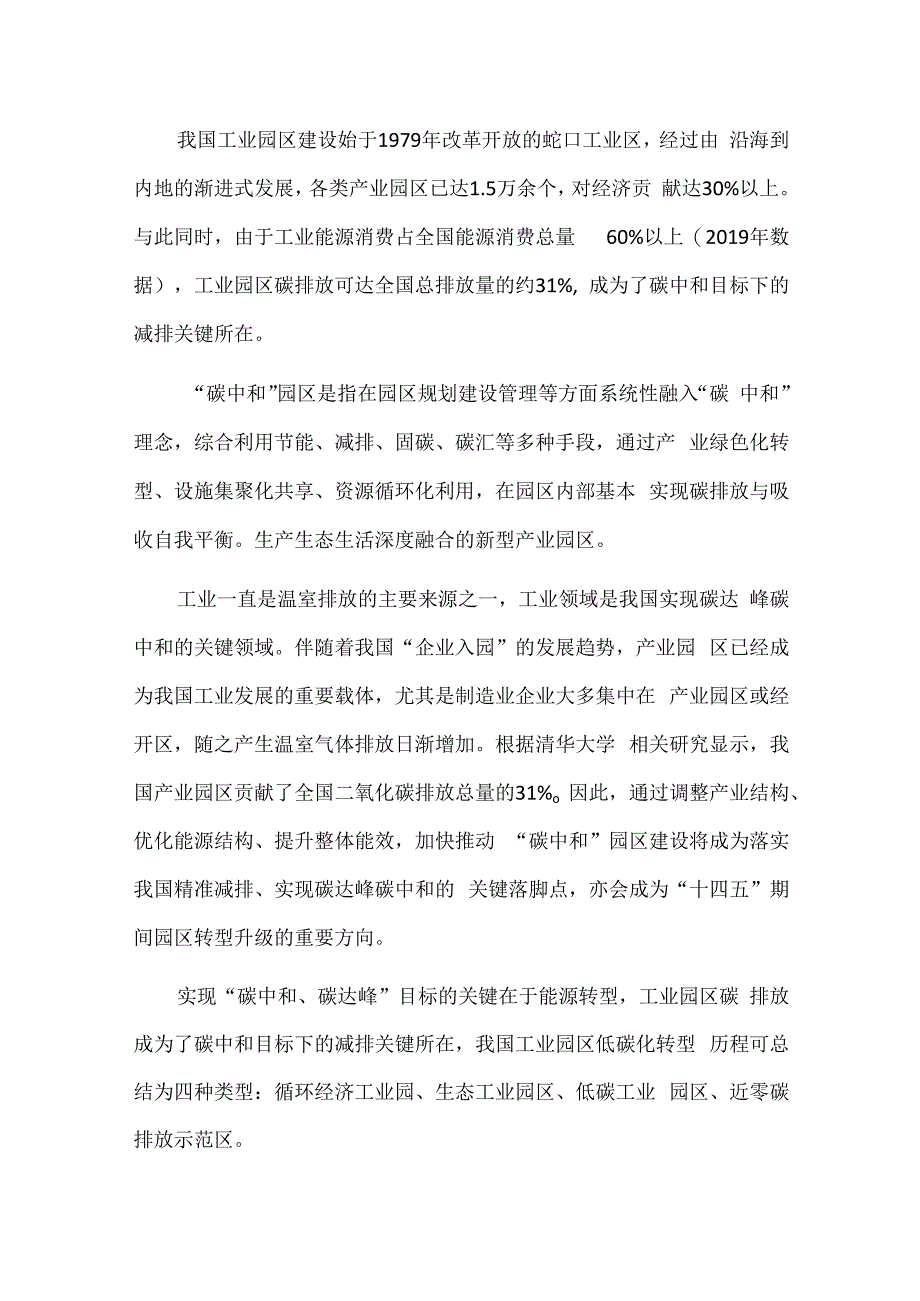 双碳新政下的中国产业园区.docx_第2页