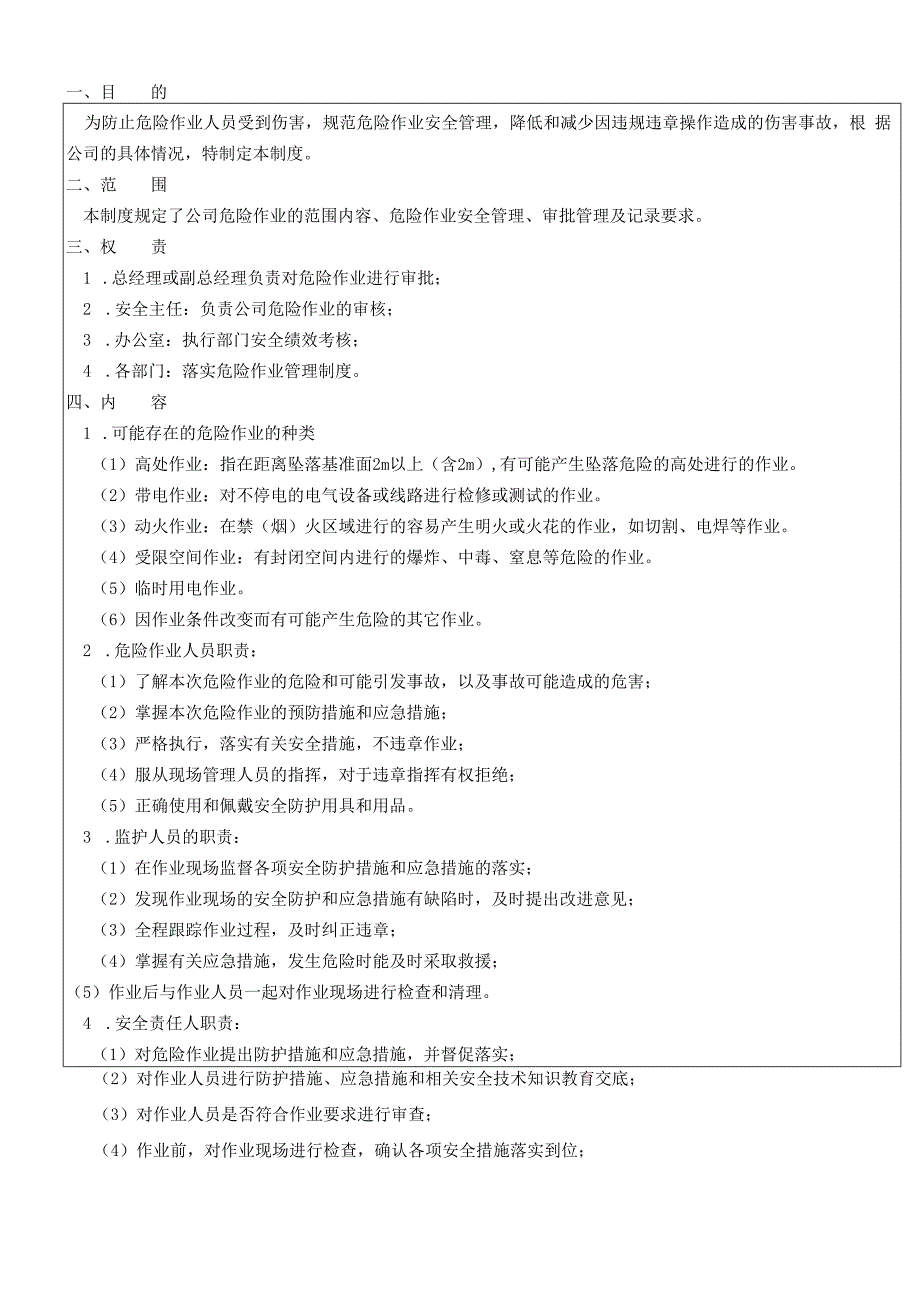 危险作业管理制度（含临时用电+动火作业）.docx_第1页