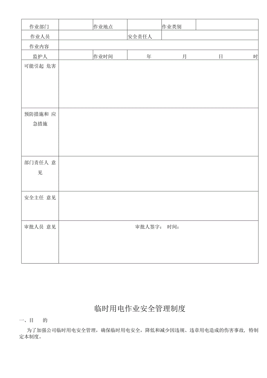 危险作业管理制度（含临时用电+动火作业）.docx_第3页