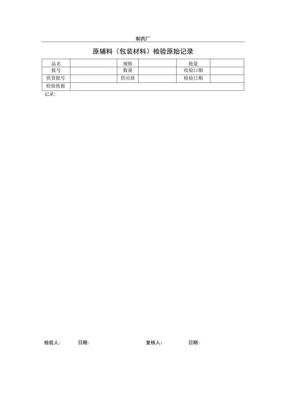 原辅料（包装材料）检验原始记录.docx_第1页