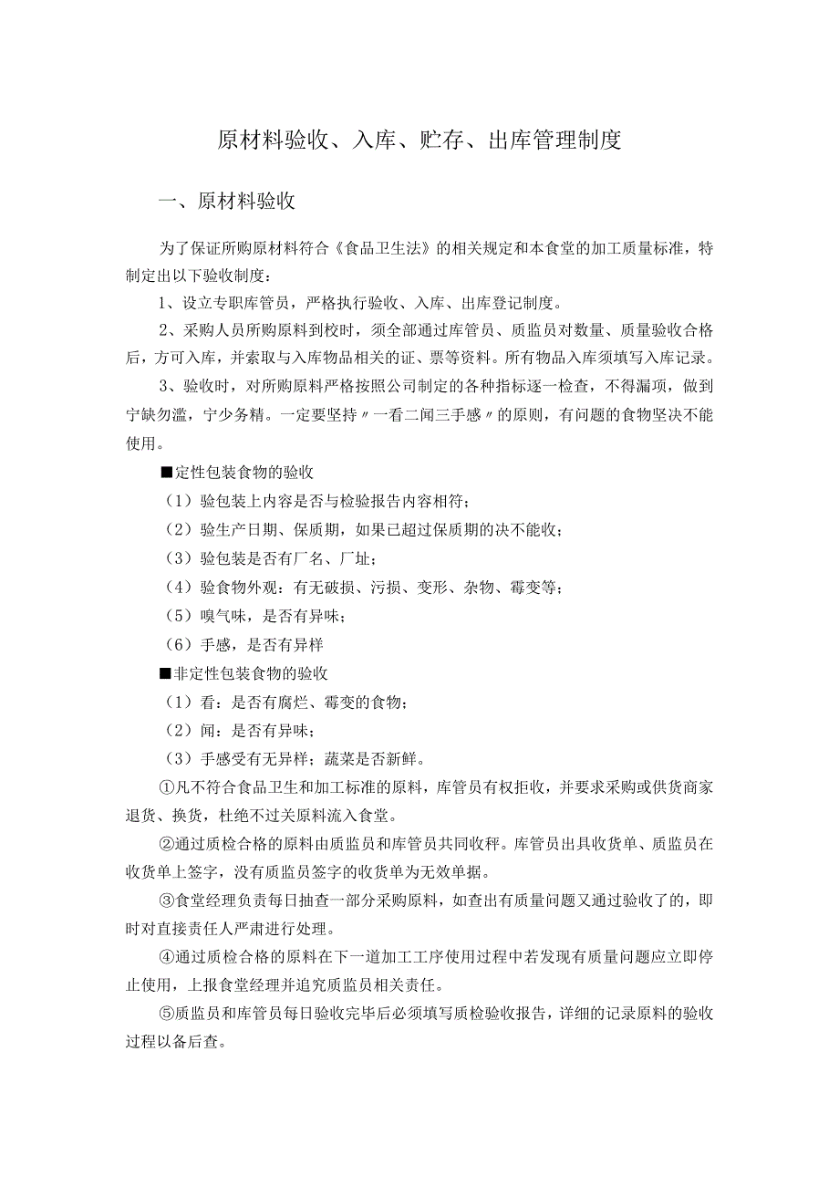 原材料验收入库贮存出库管理制度.docx_第1页