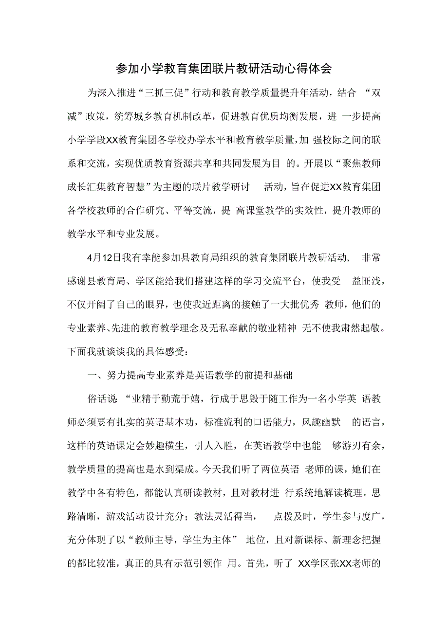 参加小学教育集团联片教研活动心得体会.docx_第1页