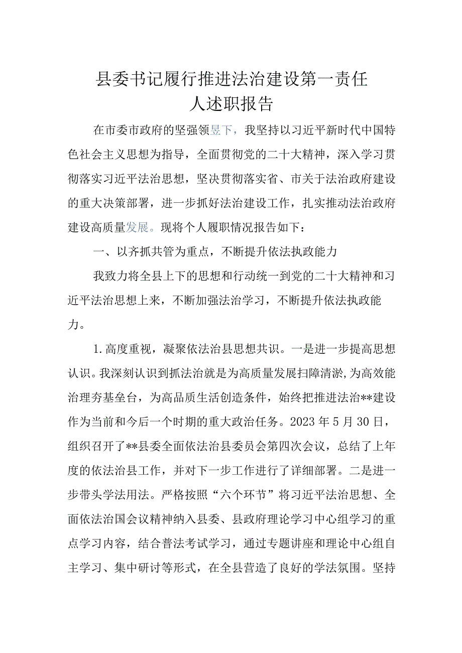 县委书记履行推进法治建设第一责任人述职报告.docx_第1页