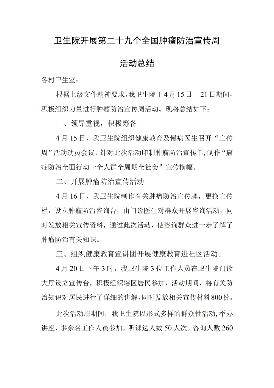 卫生院开展第二十九个全国肿瘤防治宣传周活动总结.docx_第1页