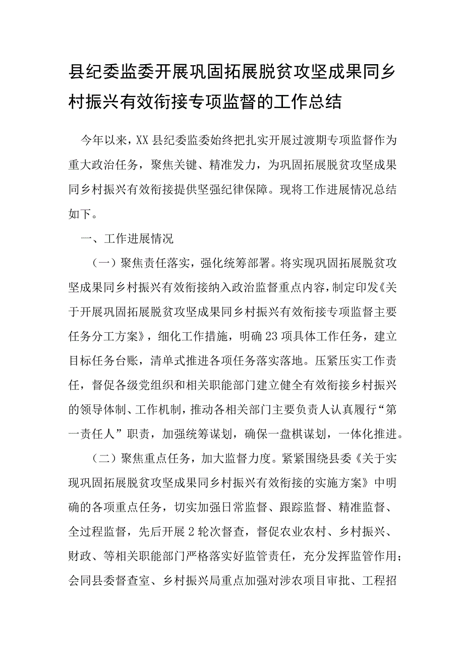 县纪委监委开展巩固拓展脱贫攻坚成果同乡村振兴有效衔接专项监督的工作总结.docx_第1页