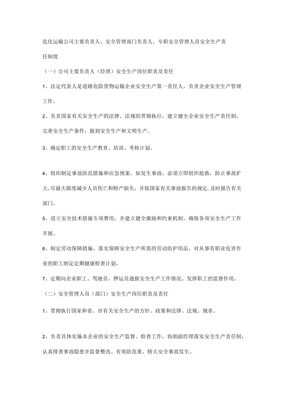 危化运输公司主要负责人安全管理部门负责人专职安全管理人员安全生产责任制度.docx_第1页