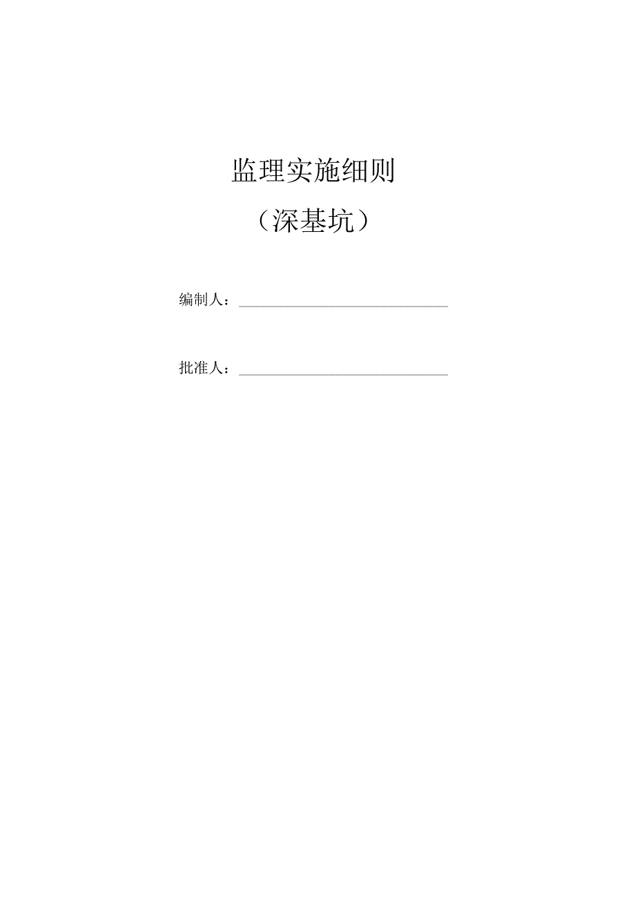 危险性较大的分部分项工程（深基坑）监理细则.docx_第1页