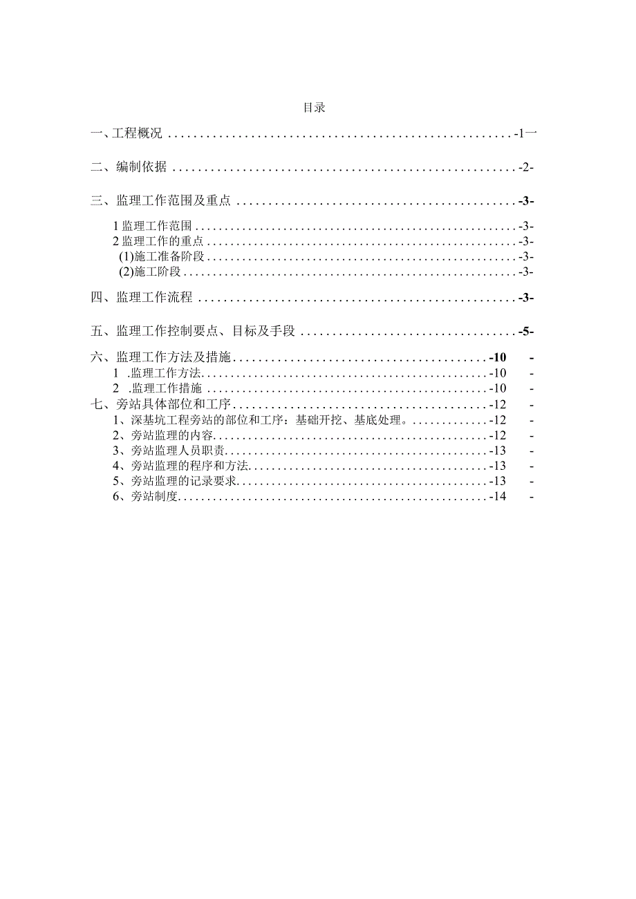 危险性较大的分部分项工程（深基坑）监理细则.docx_第3页