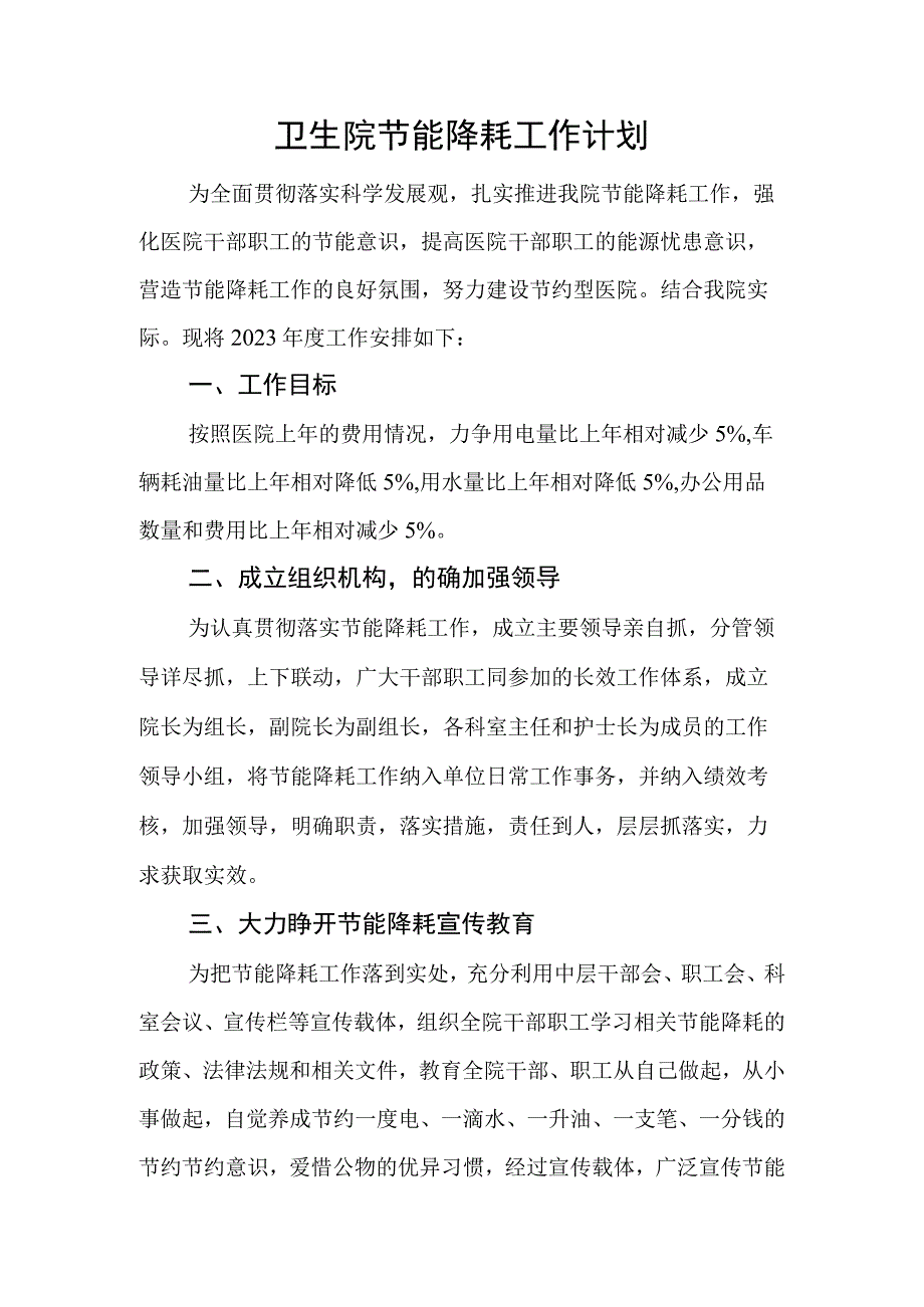 卫生院节能工作计划.docx_第1页