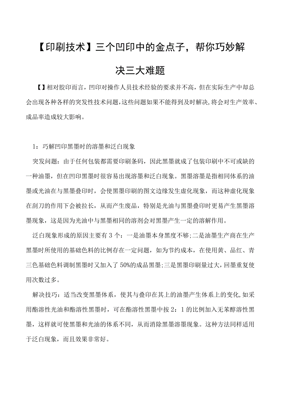 印刷技术三个凹印中的金点子帮你巧妙解决三大难题.docx_第1页