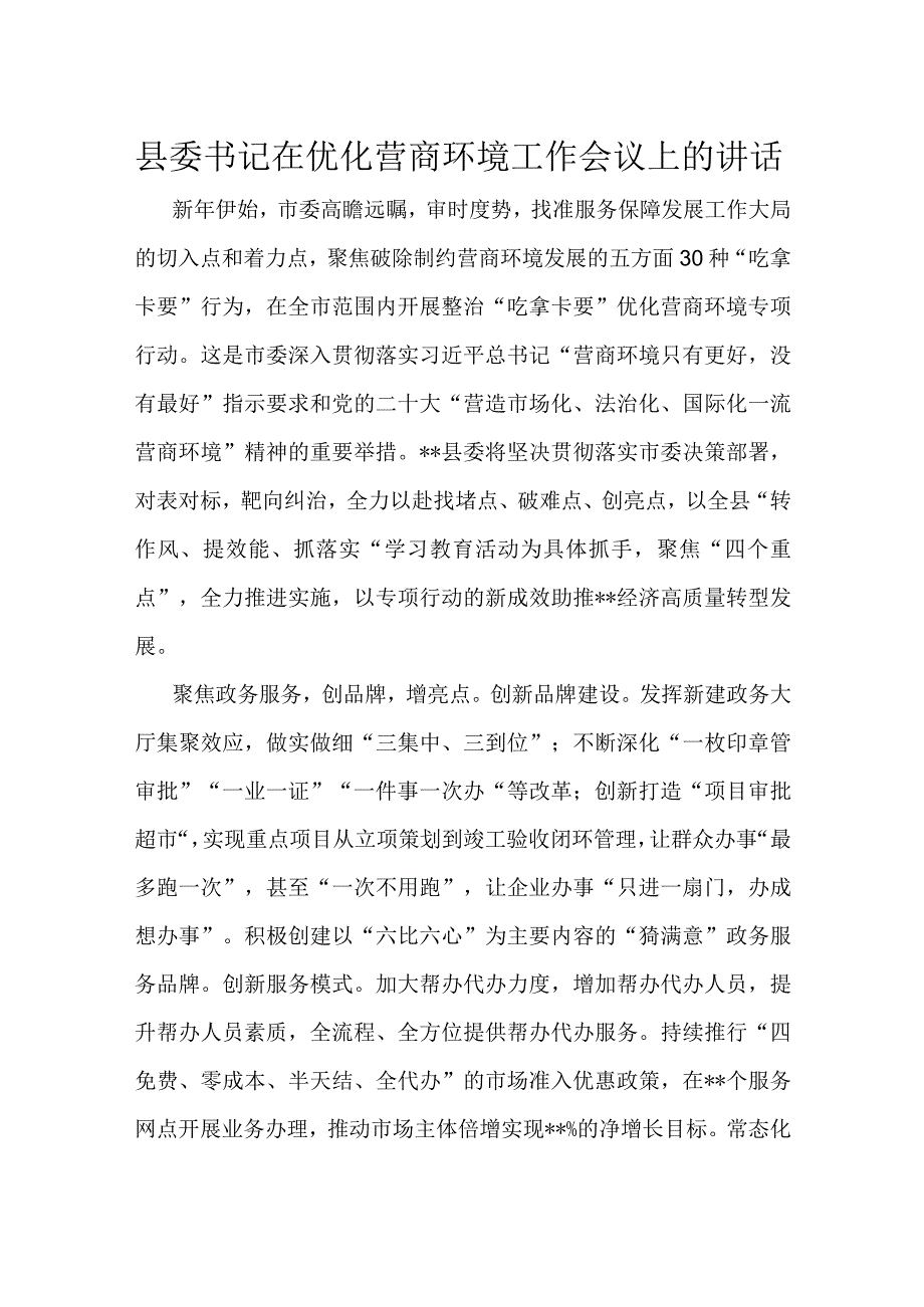 县委书记在优化营商环境工作会议上的讲话.docx_第1页