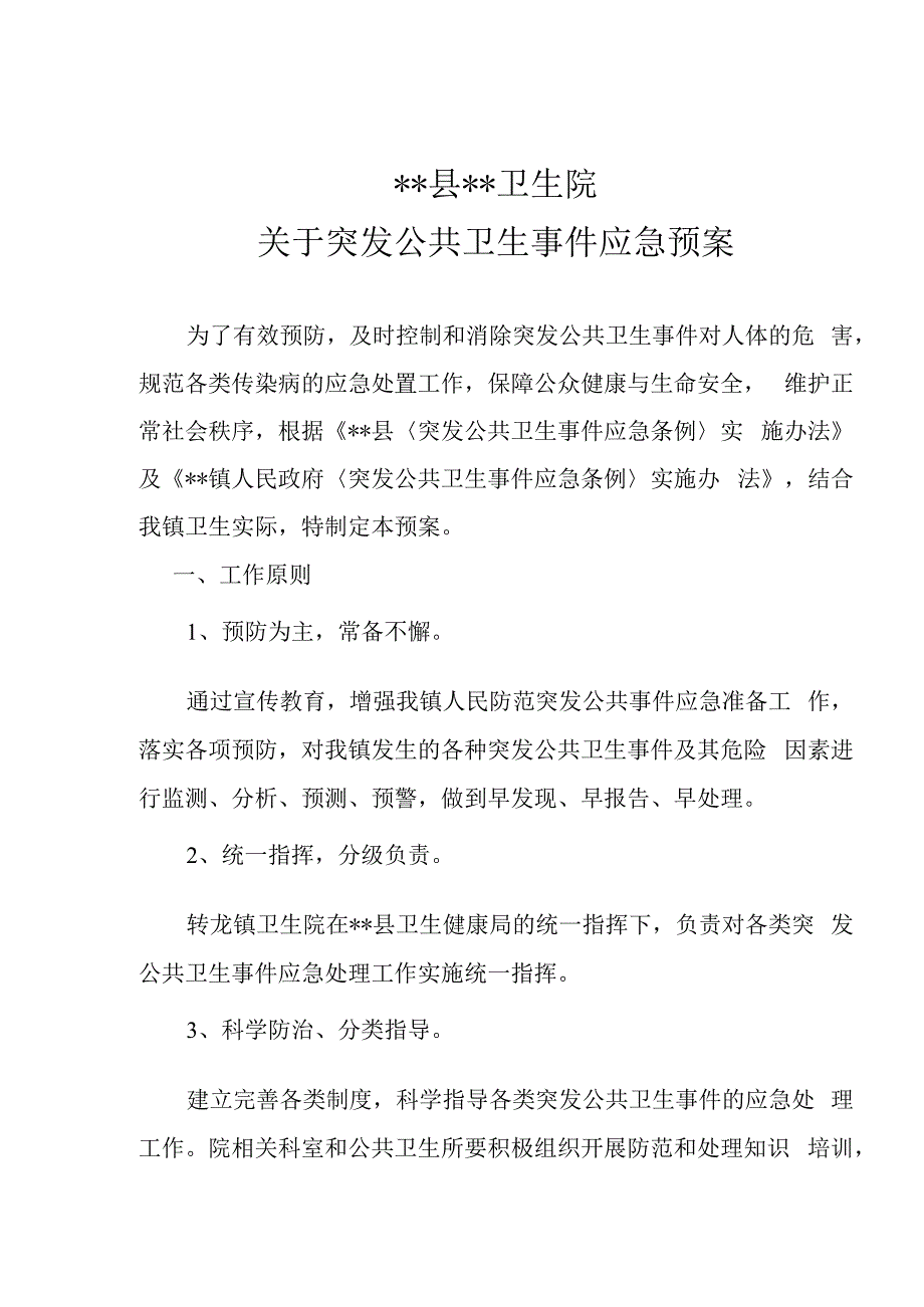 卫生院突发公共卫生事件应急预案.docx_第1页