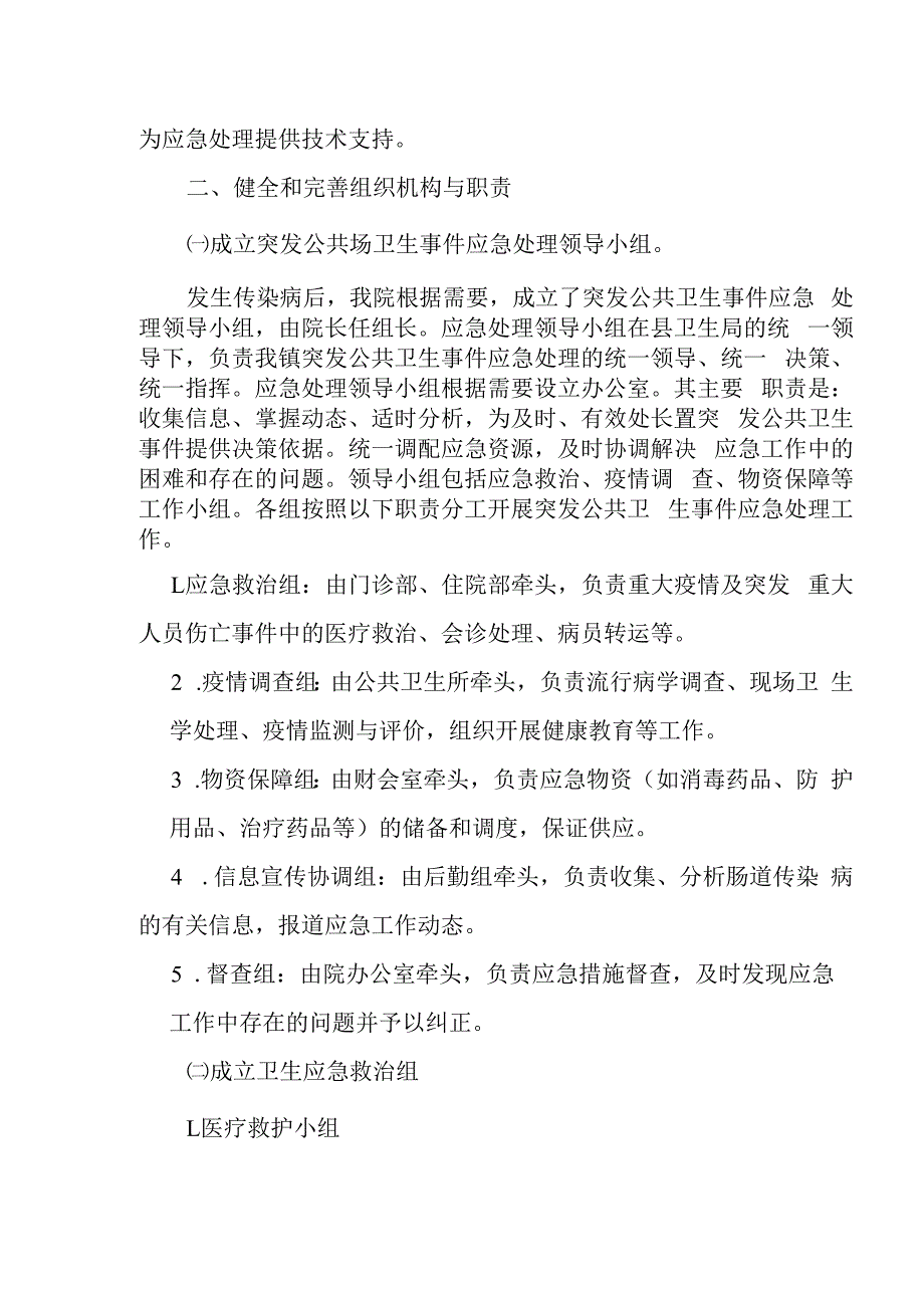 卫生院突发公共卫生事件应急预案.docx_第2页