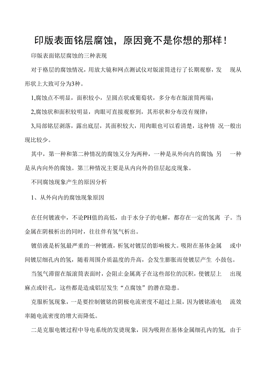 印版表面铬层腐蚀原因竟不是你想的那样！.docx_第1页