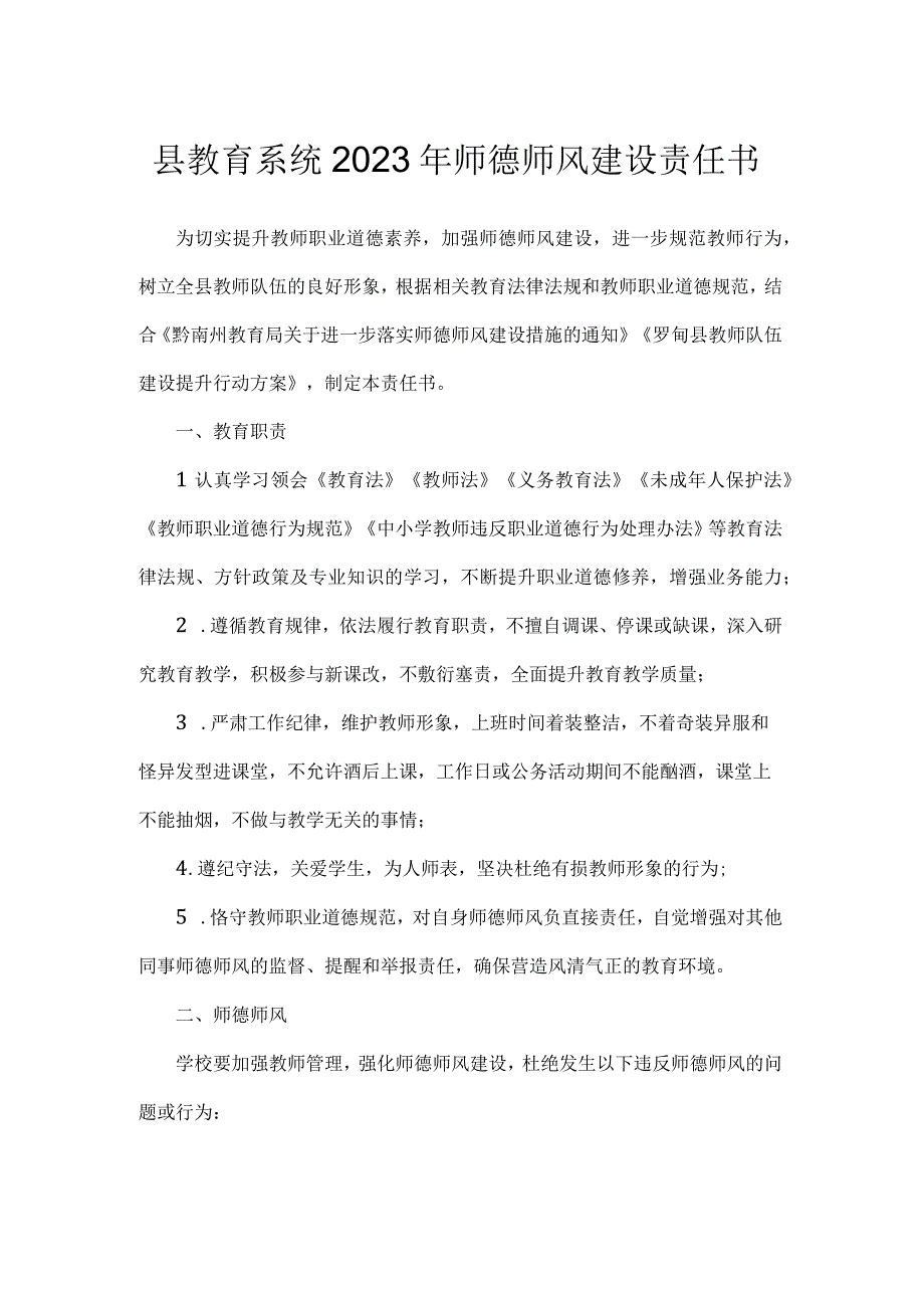 县教育系统2023年师德师风建设责任书.docx_第1页