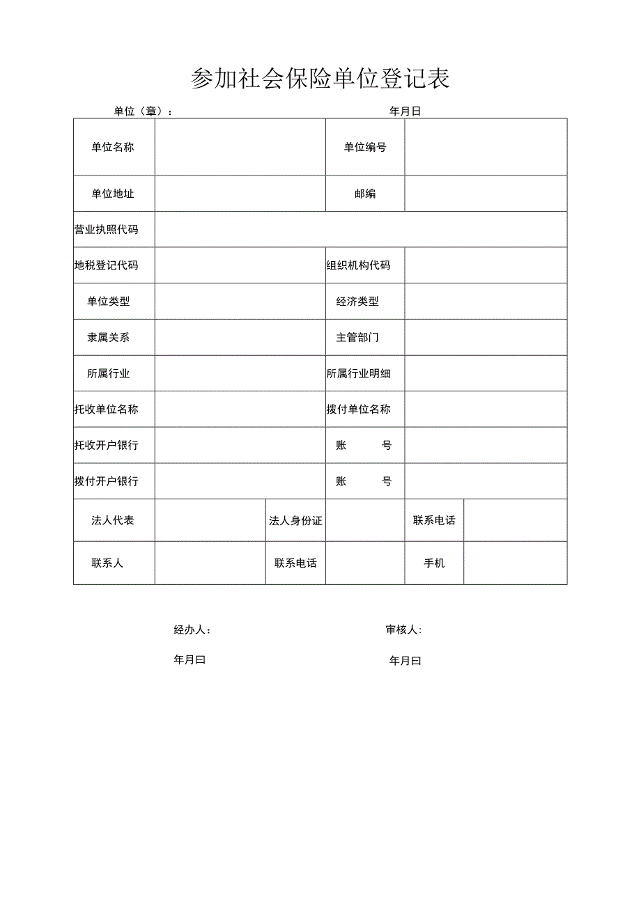 参加社会保险单位登记表.docx_第1页