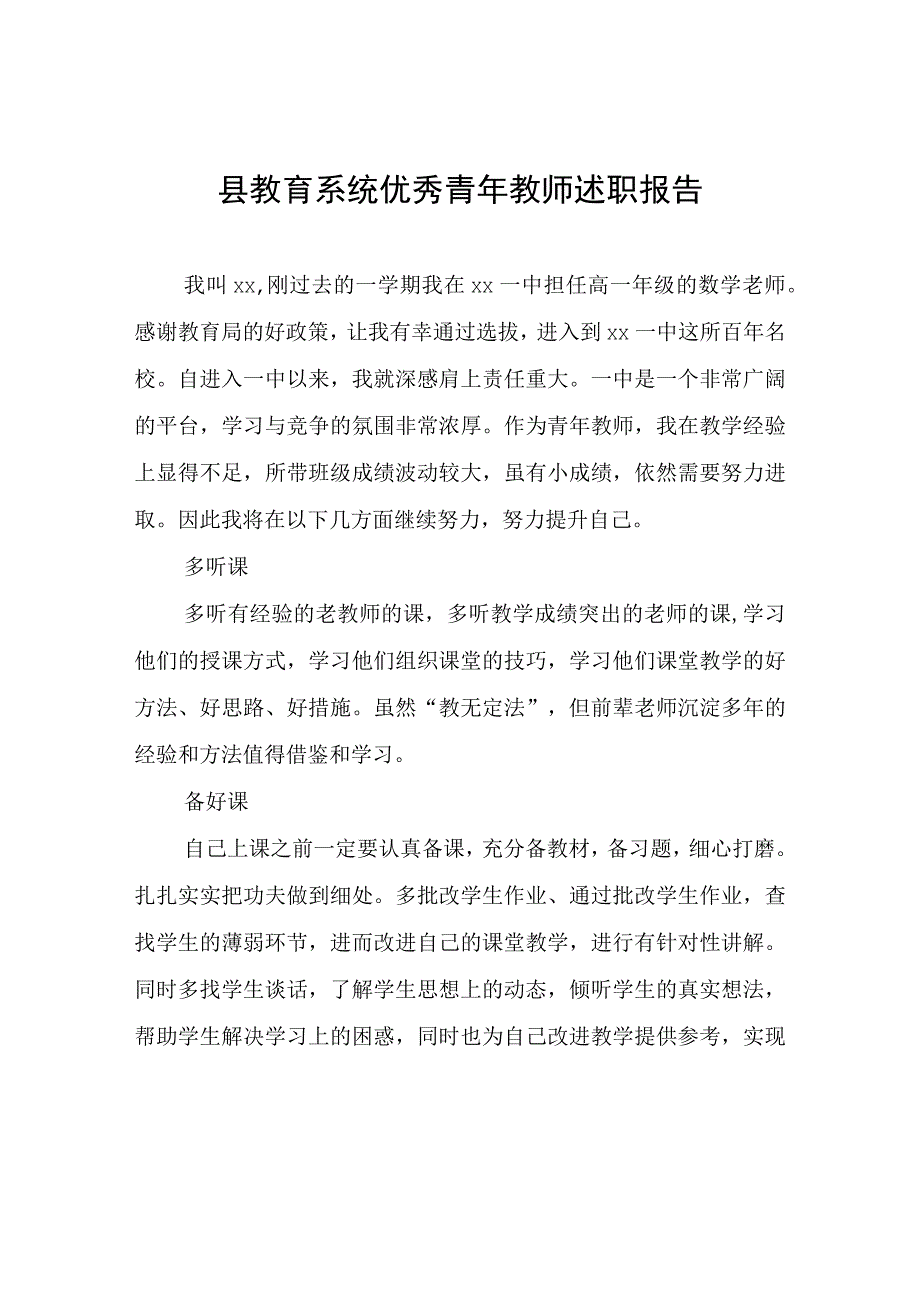 县教育系统优秀青年教师述职报告.docx_第1页