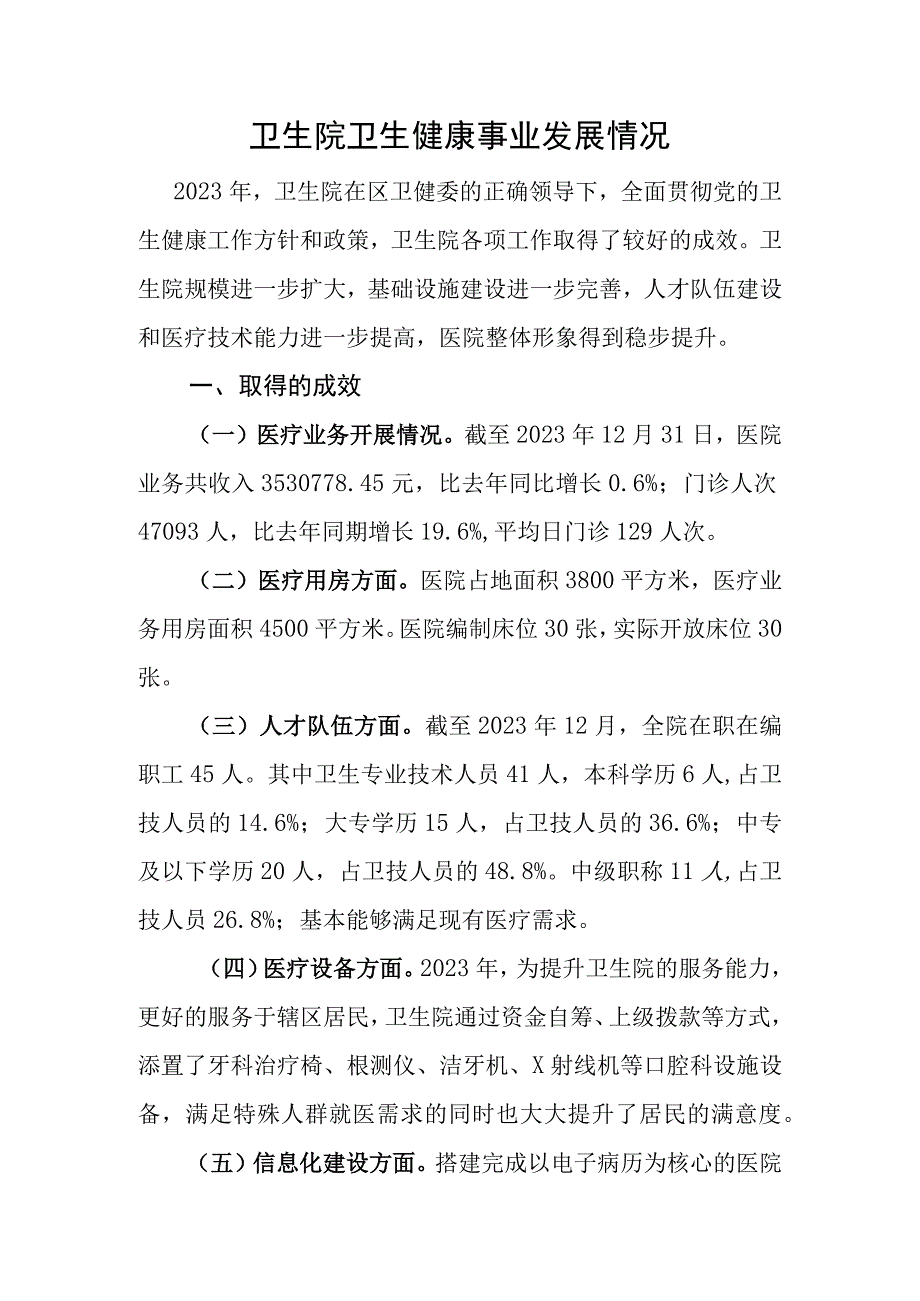 卫生院卫生健康事业发展情况报告.docx_第1页