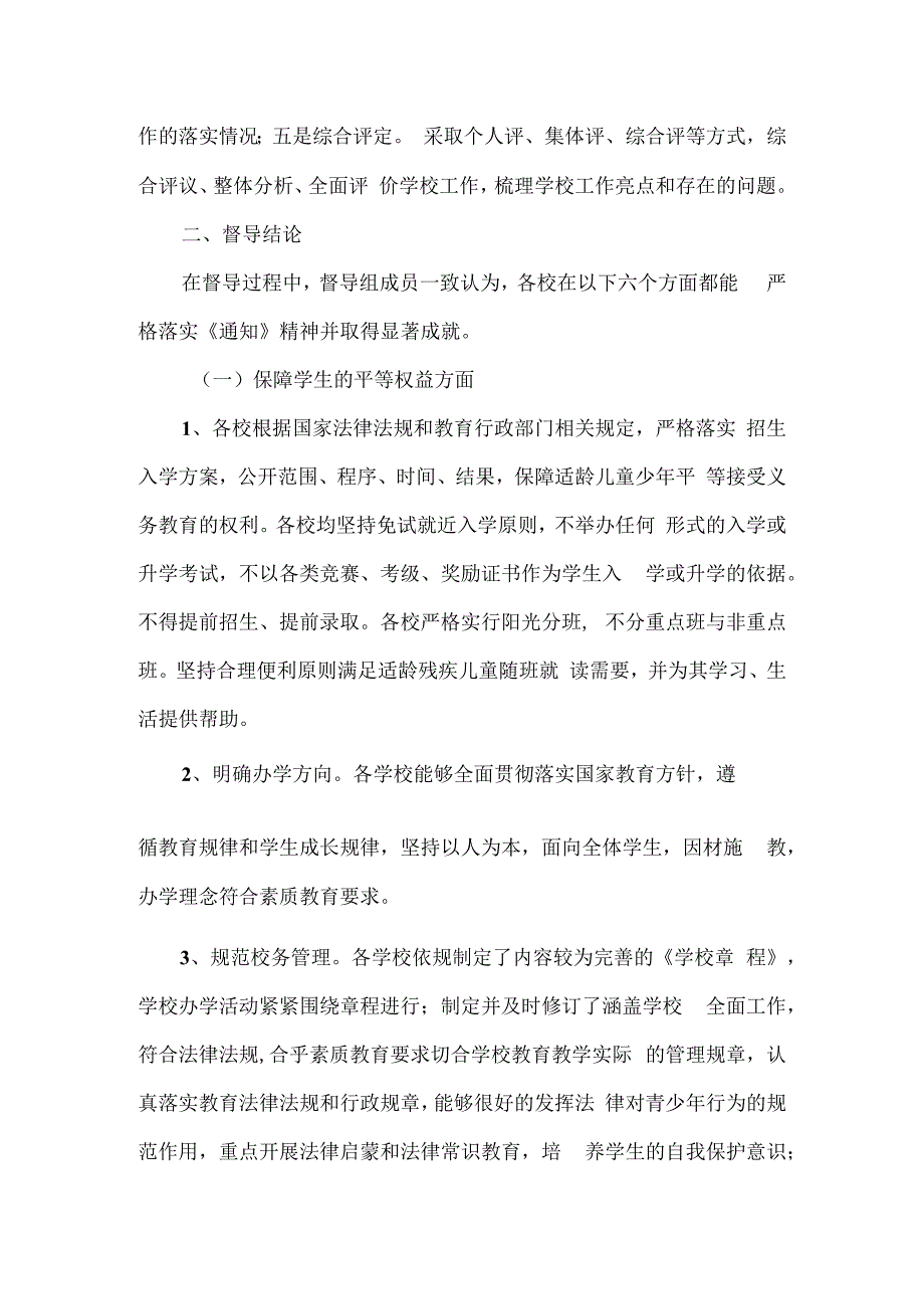 县2023年义务教育学校管理水平督导评估情况汇报.docx_第3页