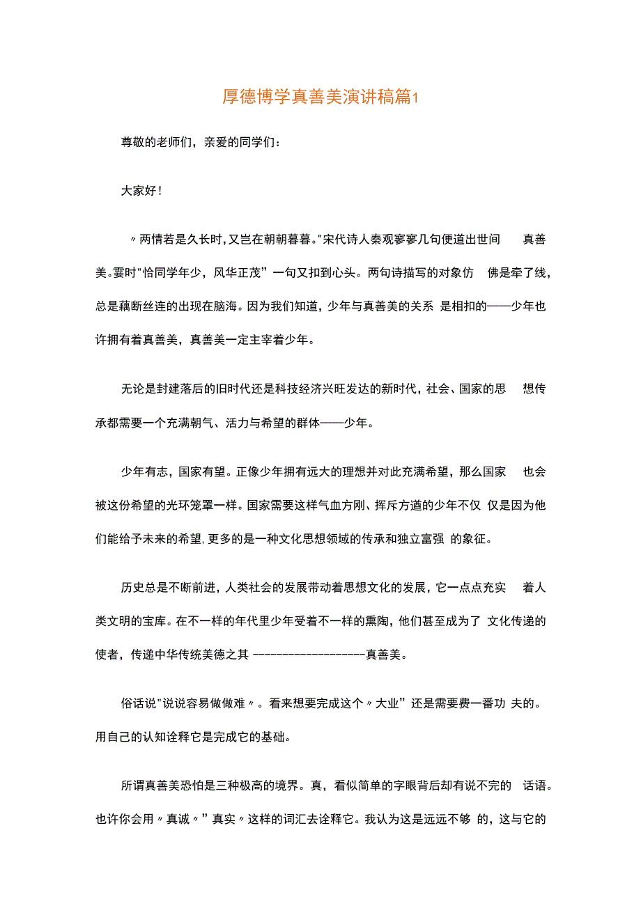 厚德博学真善美演讲稿精选5篇.docx_第1页