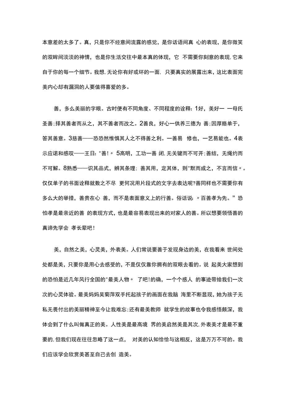 厚德博学真善美演讲稿精选5篇.docx_第2页