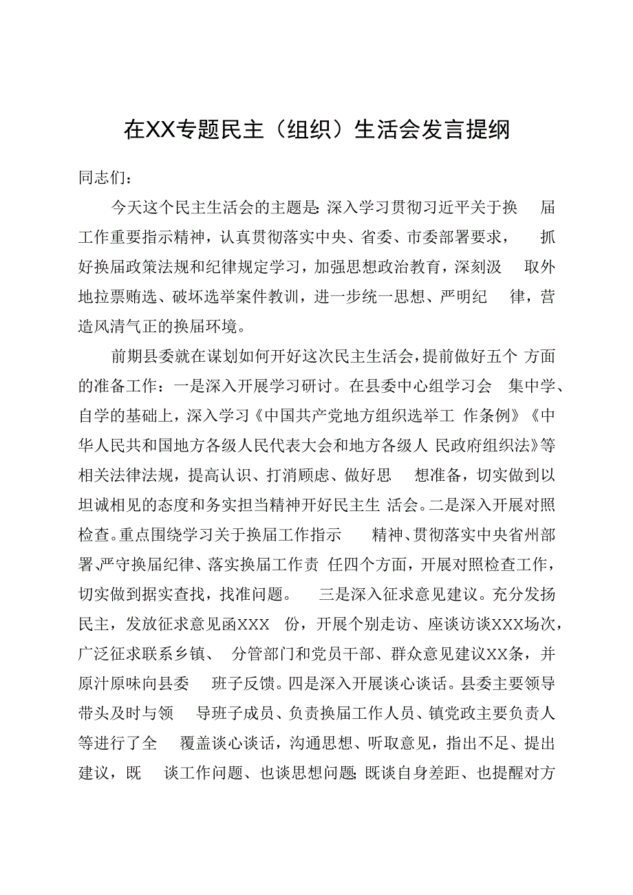 县委书记专题民主生活会讲话提纲.docx_第1页