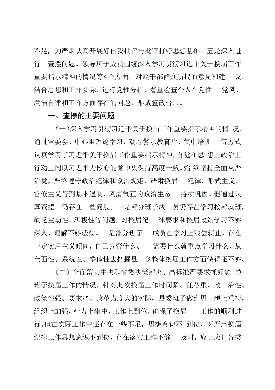 县委书记专题民主生活会讲话提纲.docx_第2页