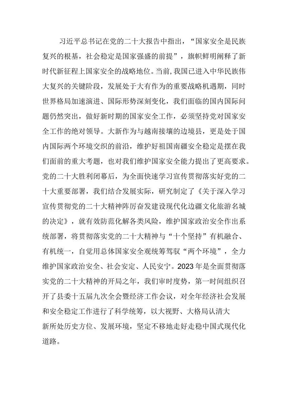 县委书记中心组研讨发言坚定不移将党的二十大精神贯彻到维护国家安全的大新实践中.docx_第2页