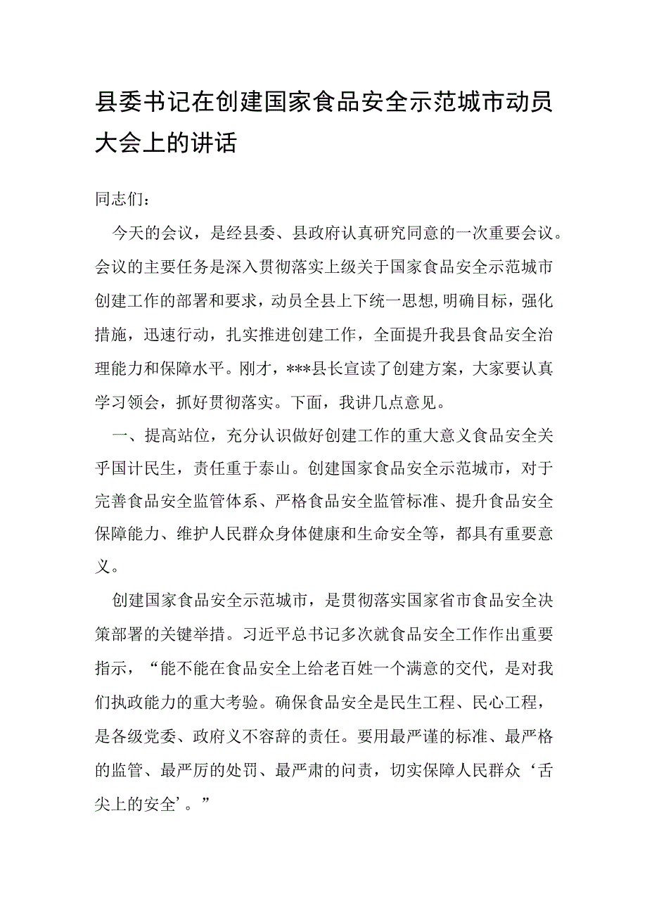 县委书记在创建国家食品安全示范城市动员大会上的讲话.docx_第1页