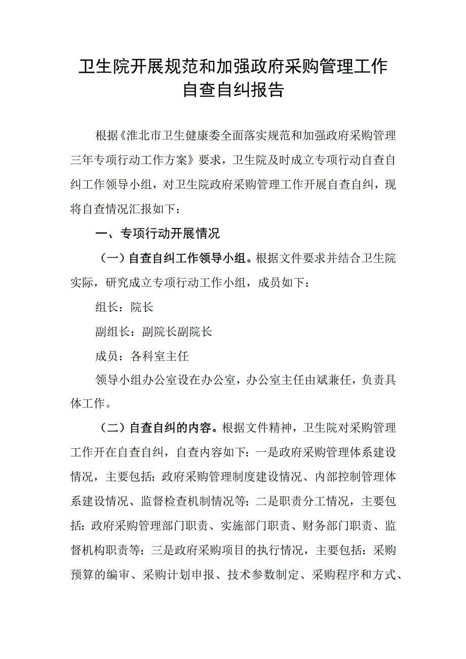 卫生院开展规范和加强政府采购管理工作自查自纠报告.docx_第1页