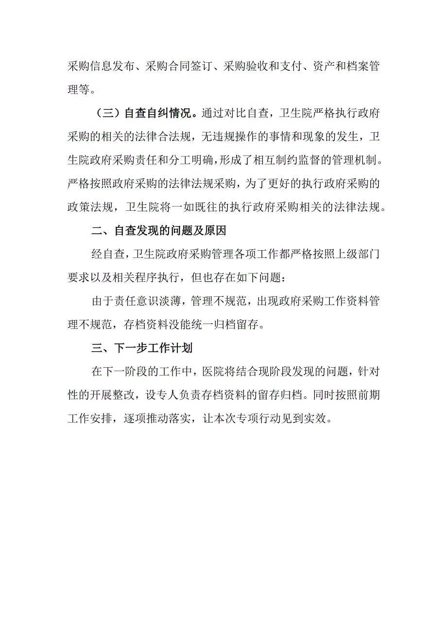 卫生院开展规范和加强政府采购管理工作自查自纠报告.docx_第2页