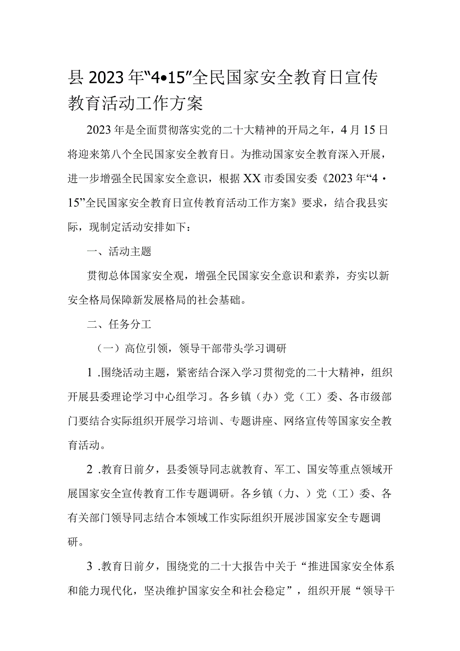 县2023年4·15全民国家安全教育日宣传教育活动工作方案.docx_第1页